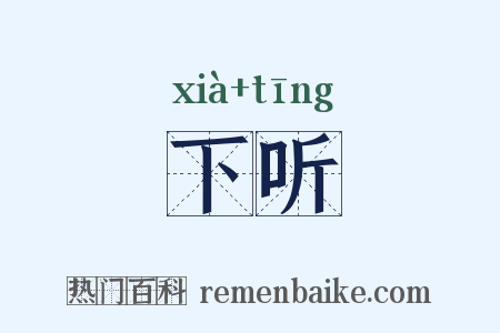 下听是什么意思的图片